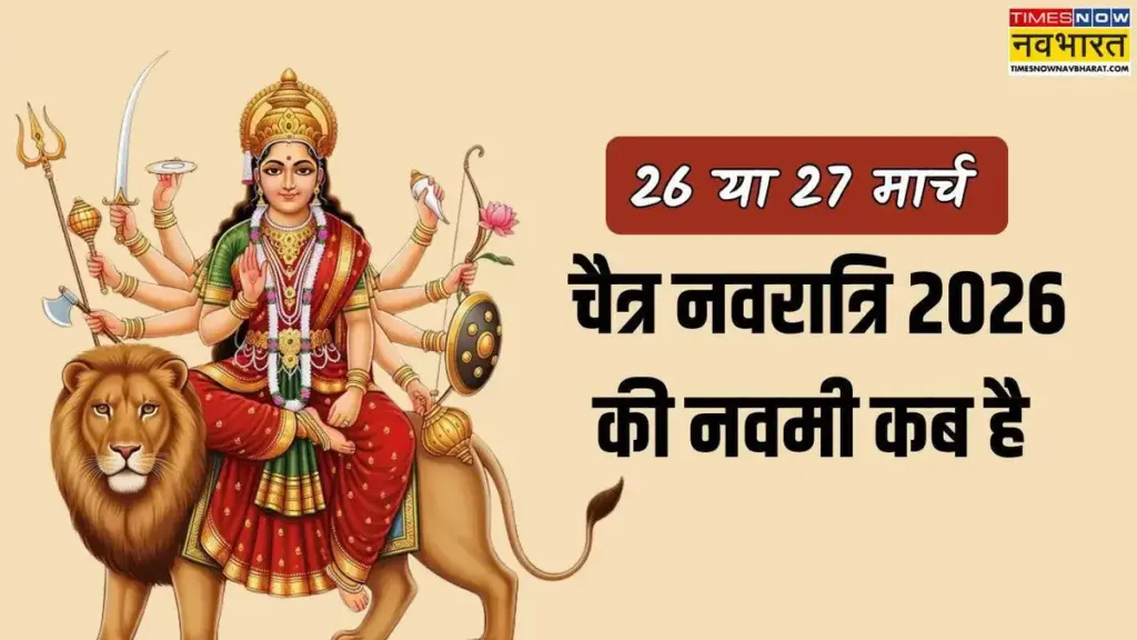 नवमी कब की है: When is Navami?