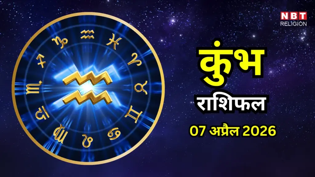 ७ अप्रैल: Astrology Predictions for April 7, 2026